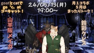 【go〝c〟atコラボ】月一コラボ・5月号【山羊阪メイガ/鈴彩クレス】