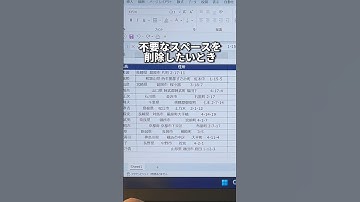 Excel余分なスペースを一瞬で削除する方法！#shorts