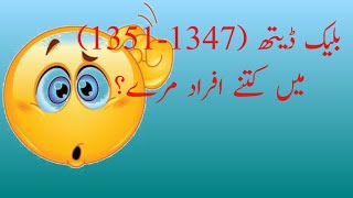Top 10 general knowledge in Urdu part 158(مشہور وباؤں کی تاریخ)