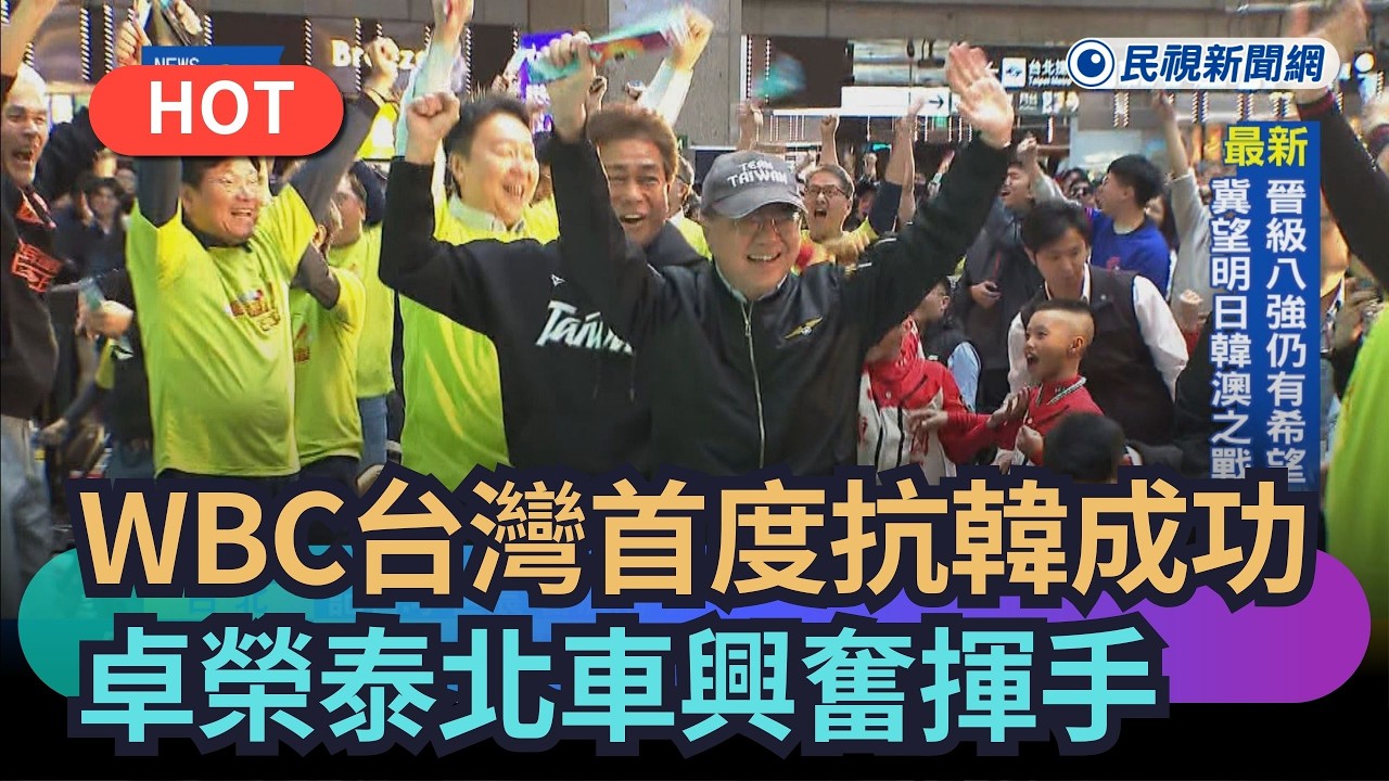 【熱搜新聞】WBC台灣隊首度抗韓成功　卓榮泰北車嗨翻興奮揮手｜民視新聞｜
