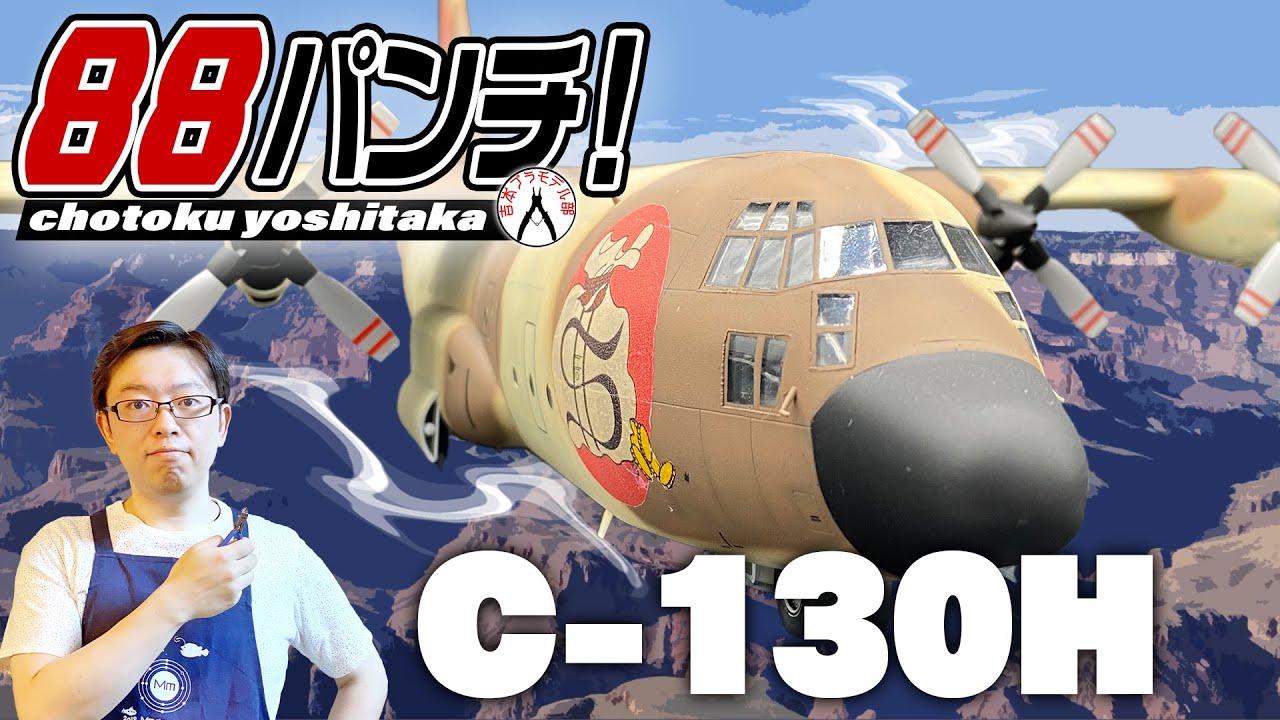 【3日目】88パンチ！C130H【エリア88】