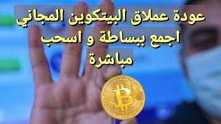 بيتكوين مجانا | ربح بيتكوين | free btc