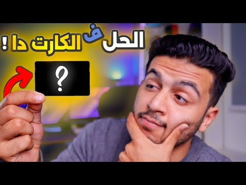 اخيرا حل مشكلة الدفع اولاين في مصر افضل كارت للدفع اونلاين