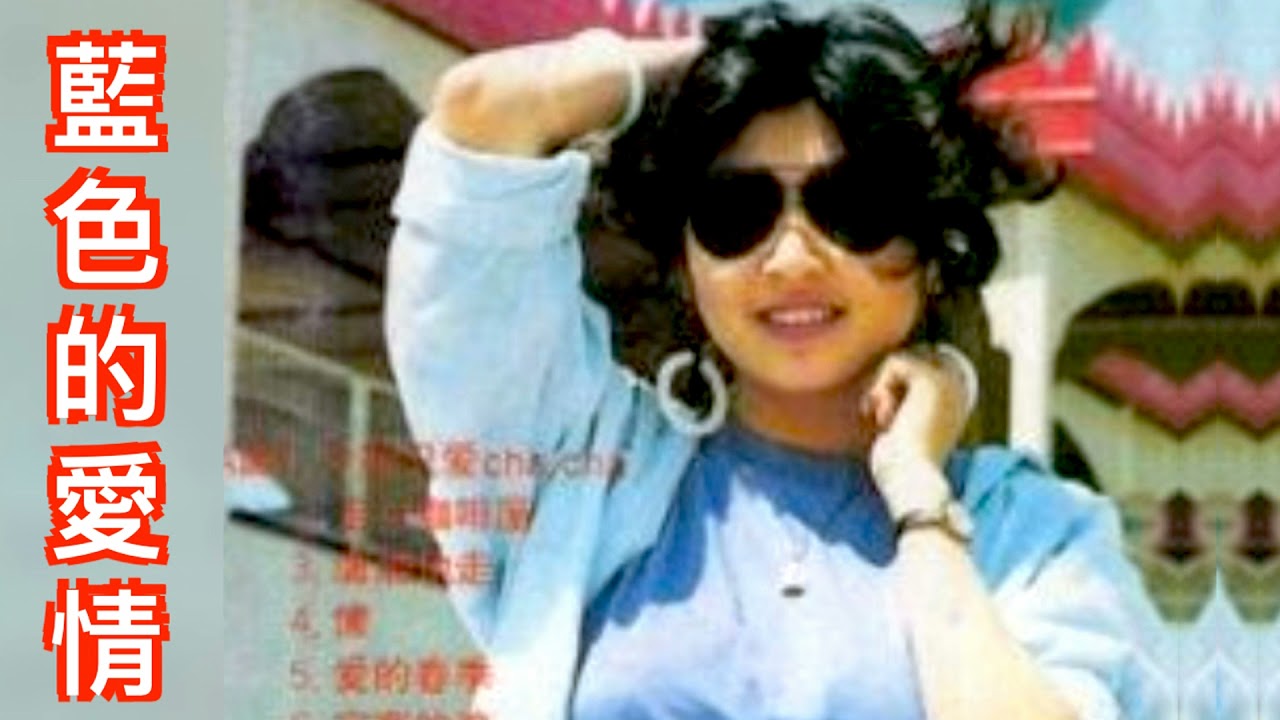 Смотреть «藍色的愛情 - 張薔» на YouTube Смотреть «藍色的愛情 - 張薔» на YouTube