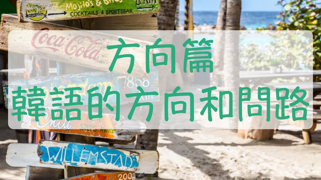 藥局在哪裡？ 韓語方向篇 韓文的方向和問路 上下韓文 左邊右邊韓文 附近韓文 裡面外面韓文 旁邊韓文