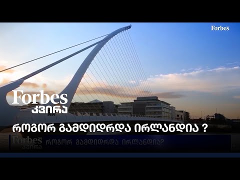 როგორ გამდიდრდა ირლანდია ?