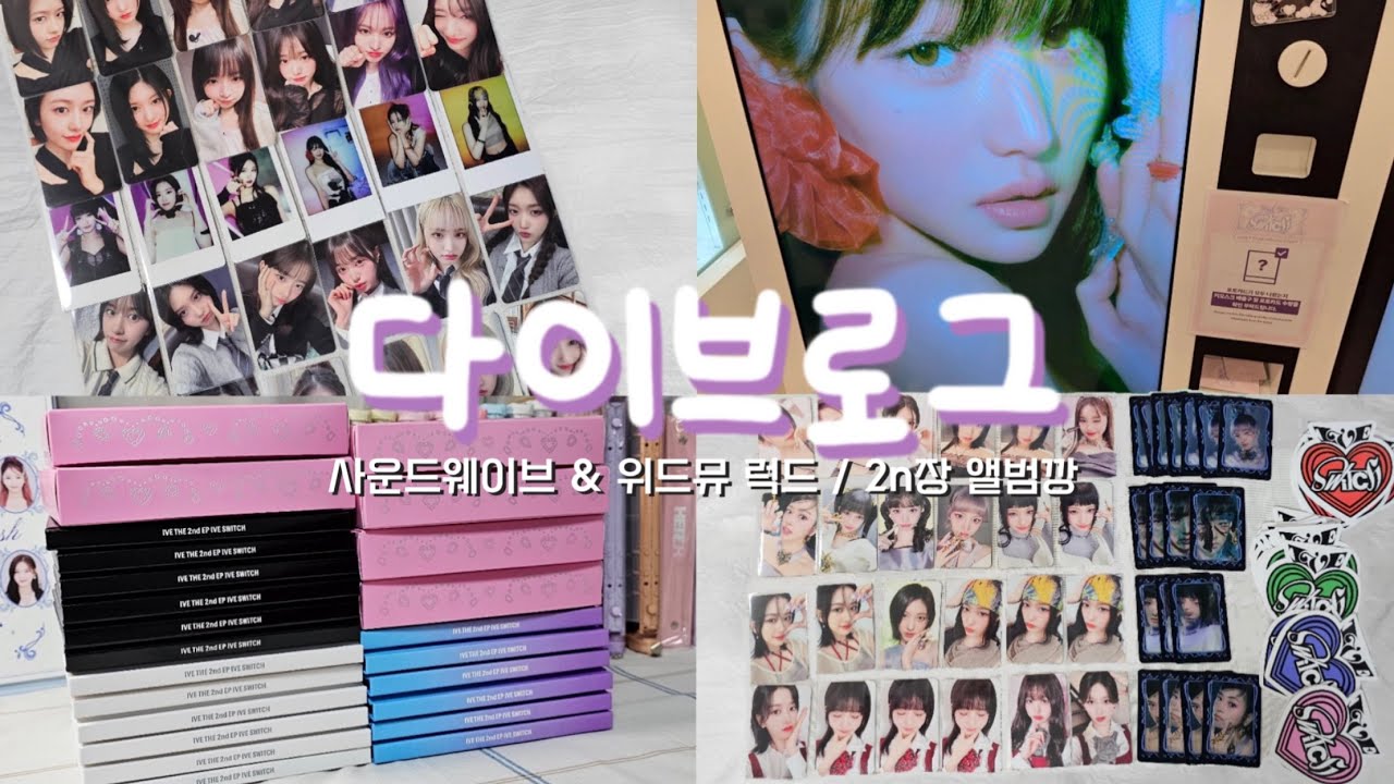 아이브 스위치 앨범 2n장 앨범깡🍀럭키드로우(사웨,위드뮤) #ive #아이브 #다이브 #switch #앨범깡 #럭드
