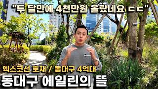 동대구 4억대! 엑스코선 호재와 공품아 커뮤니티까지 살기 좋은 아파트 최근 가격이 심상치 않네요(동대구에일린의뜰)