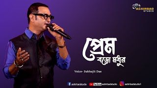 Prem Baro Madhur || প্রেম বড়ো মধুর || Kishore Kumar || Subhajit Das Live Performance