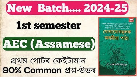 BA 1st Semester AEC Assamese Question answer 2024 Final Exam/Chapter 1 important  AEC Assamese 1st