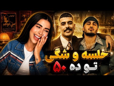 Big Shaggy ft Sepehr Khalse - AFTER PARTY| بهرام خودش پراش ریخته قطعا