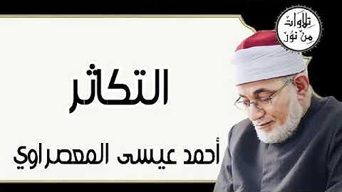 سورة التكاثر - أحمد عيسى المعصراوي Surat At-Takathur - Ahmed Issa Al-Masrawi