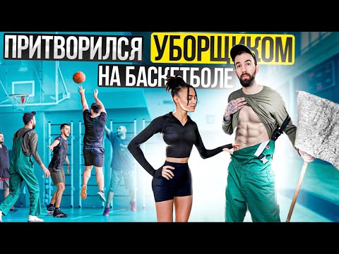 Профи притворился УБОРЩИКОМ на Баскетболе #5 | Cleaner Basketball Prank