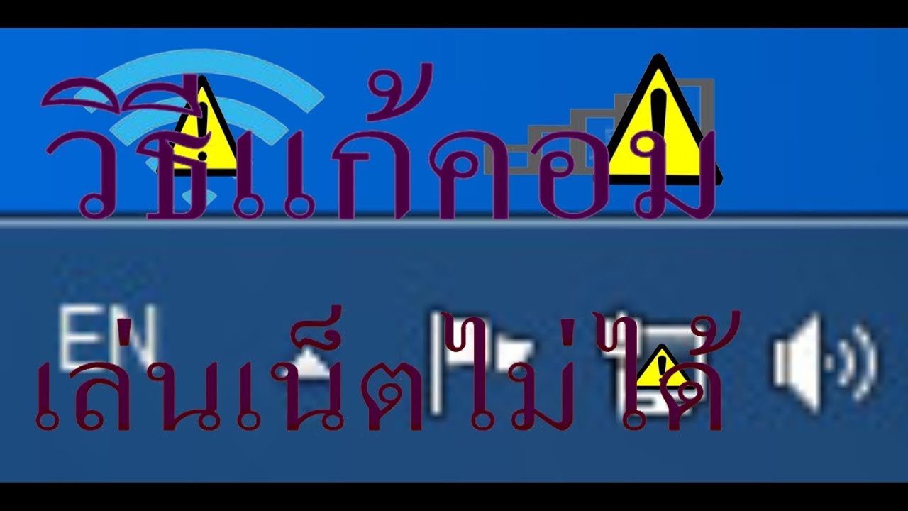 เน็ตขึ้นเครื่องหมายตกใจ windows 7  2022 New  วิธีแก้เข้าเน็ตไม่ได้คอมขึ้นเครื่องหมายตกใจที่ Network Error