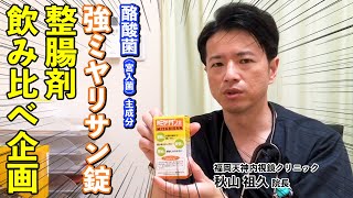 No29  整腸剤飲み比べ企画　強ミヤリサン錠　教えて秋山先生！【苦しさや痛みに配慮した内視鏡検査】大好評！　福岡院 秋山院長 だいだい整腸剤シリーズ第4弾！　福岡天神内視鏡クリニック