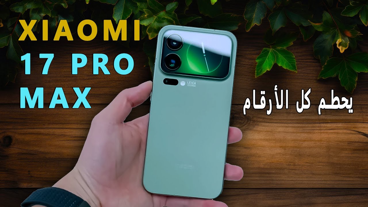 سعر وموصفات شاومي 17 برو ماكس | XIAOMI 17 PRO MAX - YouTube