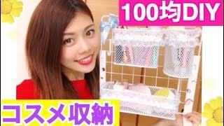 【100均DIY】コスメ収納ボードの作り方◆ダイソー×セリアのプチプラリメイク！池田真子