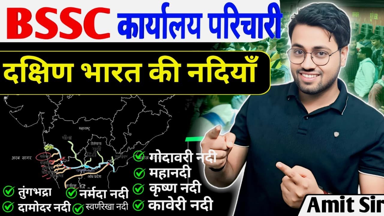 Bihar karyalay parichari GK&GS 2025 |  दक्षिण भारत की सम्पूर्ण नदियाँ 🔥 |  #bssc #bsscgkgsamitsir
