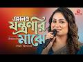 এমনও যন্ত্রণার মাঝে | Emono Jontronar Majhe | Sadia Liza | Asian Music