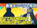 【参加型】最強エンペルト周回【ポケモンSV/ポケットモンスター】