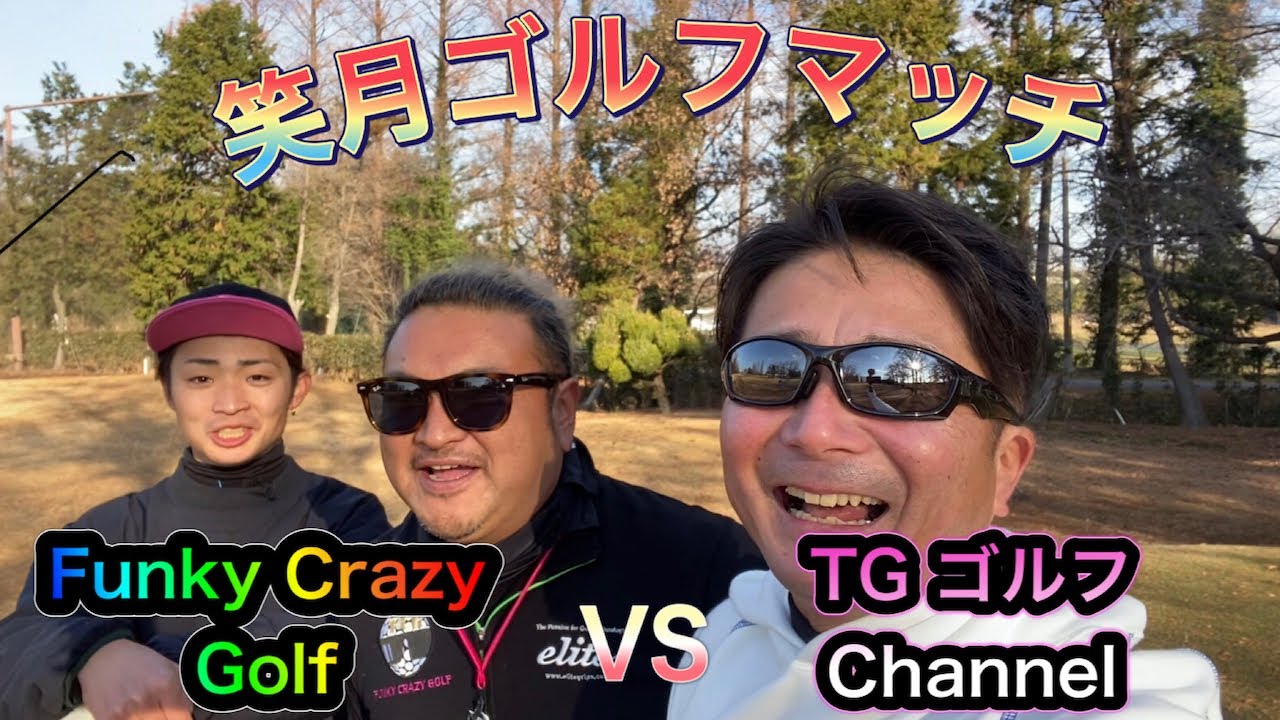 ファンキークレイジーゴルフとゴルフマッチ！　正月は笑月でしょ！