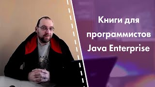 Книги для программистов Java Enterprise Книги для программистов Java Enterprise