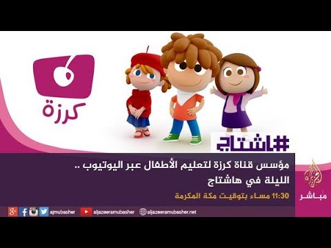 هاشتاج .. لقاء مع مؤسس قناة كرزة لتعليم الأطفال عبر اليوتيوب