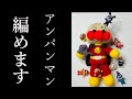【あみぐるみ】アンパンマンの編み方 - 詳しく説明・Amigurumi ・Anpanman・How to knit・ Character ・Handmade