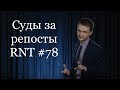 Суды За Репосты (И Не Только). RNT #78