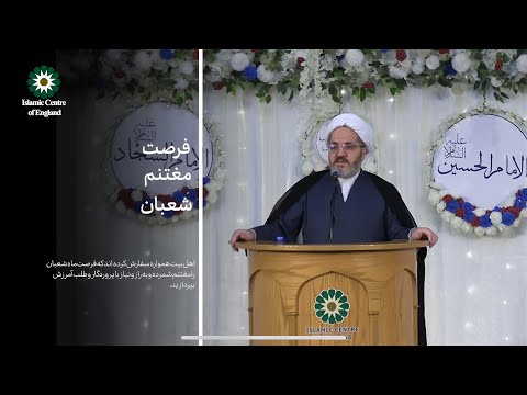فرصت مغتنم شعبان سخنرانی حجت الاسلام والمسلمین سعید سبحانی در مراسم اعیاد شعبانیه