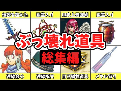 【一気見総集編】歴代ドラクエのぶっ壊れアイテム【ゆっくり解説】