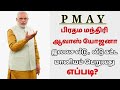 பிரதமர் இலவச வீடு திட்டம் 2023 | pmay scheme in tamil | pm house scheme in tamil | pmay scheme tamil