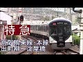 【全区間前面展望】京阪鴨東線・本線《特急》出町柳～淀屋橋 Keihan Oto Line・Main …