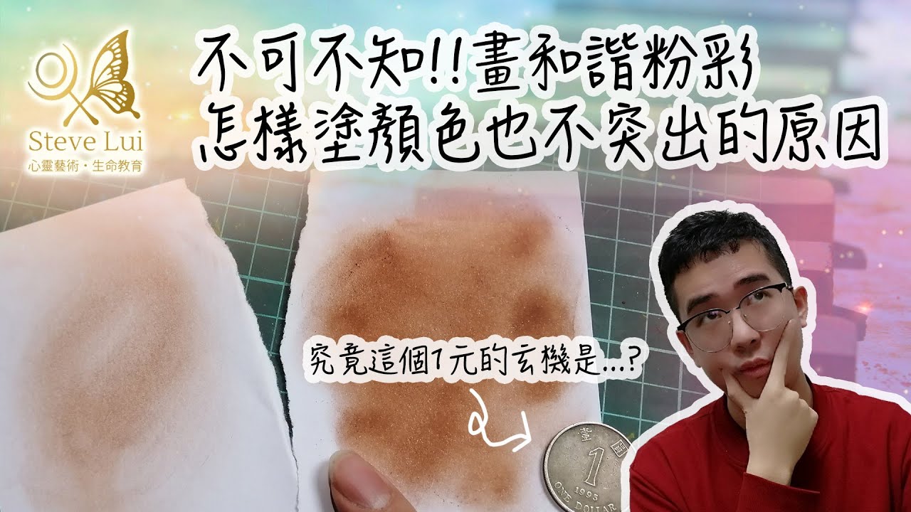 不可不知的和諧粉彩小秘密!怎樣塗顏色也不突出的原因!