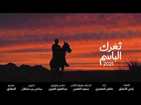 من خلال القناة الرسمية لخلفان المعمري شاهد واستمع الكليب الرسمي لاغنية ثغرك الباسم 2021 كاملة