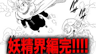 【黙示録の四騎士】妖精界編、最高のラストで完結していく！！！！！【最新153話】【ネタバレ】【考察】