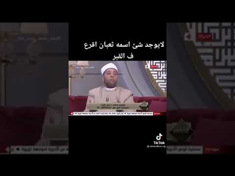 هل يوجد ثعبان اقرع في القبر