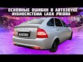 Ошибки в автозвуке. Пацан собрал автозвук своими руками в Приору