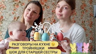 Как Иванна восприняла новость о тройне))).Различает ли старшая сестра близнецов ?😉🪅🥚🥚🥚🐣🐇🐇🐇🪅🪅🪅