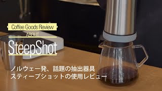 Steepshot スティープショット コーヒー SteepShot （スティープショット） | ホシカワカフェ-HSKWKF・コン