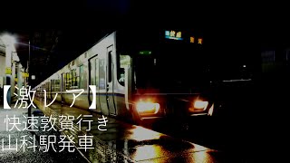快速　敦賀行き　223系2000番台　山科駅発車