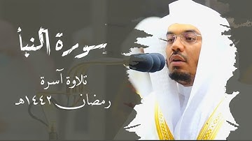 عمّ يتَسَاءلُونَ | سورة النبأ كاملة | تلاوة آسرة لفضيلة الشيخ أ.د #ياسر_الدوسري | تراويح رمضان١٤٤٢هـ
