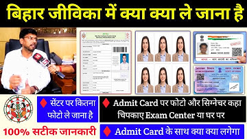 बिहार जीविका में Exam Center पर क्या क्या लेकर जाना है ✅ Bihar Jeevika Exam Center Carrying Document