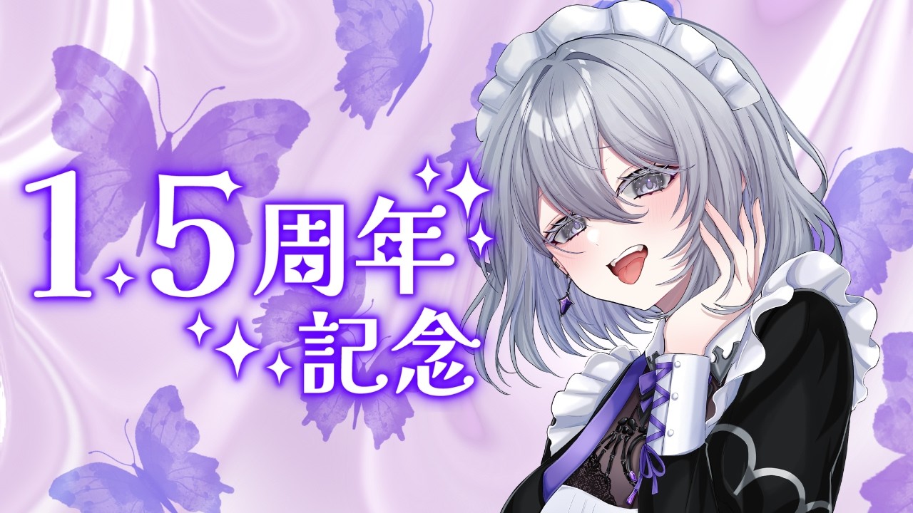 【#記念配信 】1.5周年記念配信！🗝️🔮#新人vtuber 【#ゼルヴィナ・レイヴ　#ゼルヴィナ・レイヴ1.5周年】