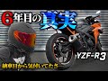 【遅過ぎ】YZF-R3の「アレ」早く変えるべきだった…【モトブログ】