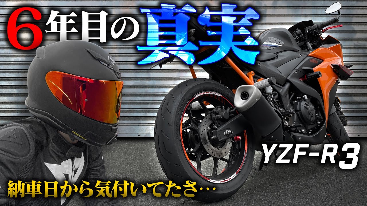 【遅過ぎ】YZF-R3の「アレ」早く変えるべきだった…【モトブログ】