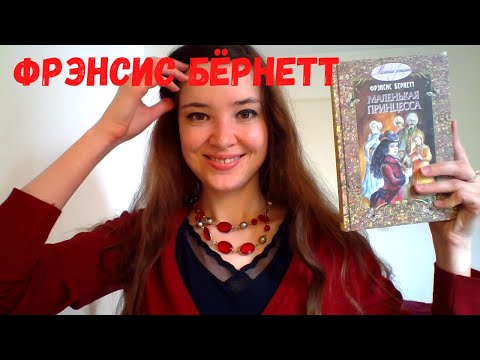 Фрэнсис Бёрнетт "Маленькая принцесса"