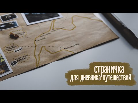 Страничка в дневник путешествий | Сохраняем теплые воспоминания