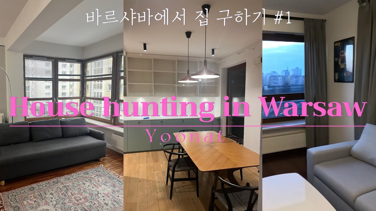 폴란드Vlog🇵🇱] 바르샤바에서 집 구하기 1편🌟 | 바르샤바 월세 | 폴란드 바르샤바 집 보러다니기 | Poland | House hunting in Warsaw | Ep.3