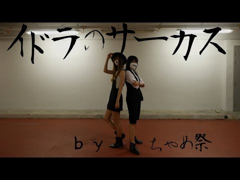 【ちゃめ祭】イドラのサーカス　踊ってみた　We danced to Idola's Circus!